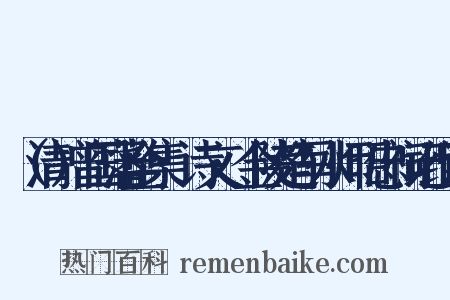 （清）曾国藩全集·诗文·金陵楚军水师昭忠祠记组词是什么意思的图片